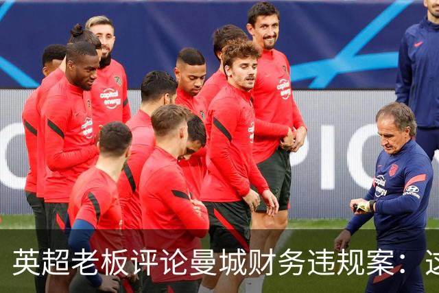 英超老板评论曼城财务违规案：这与兴奋剂无异！